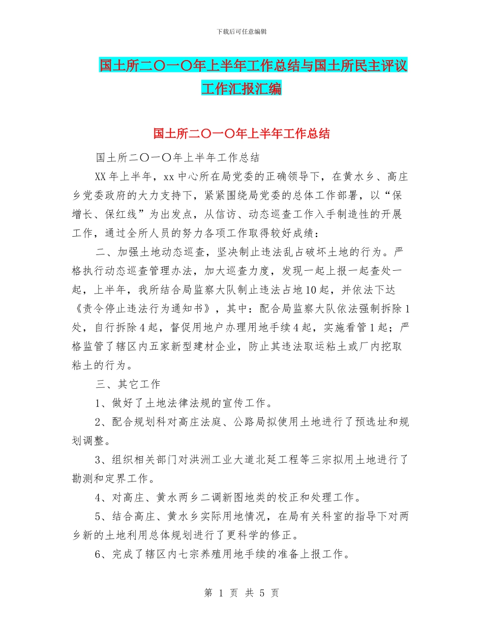 国土所二〇一〇年上半年工作总结与国土所民主评议工作汇报汇编_第1页