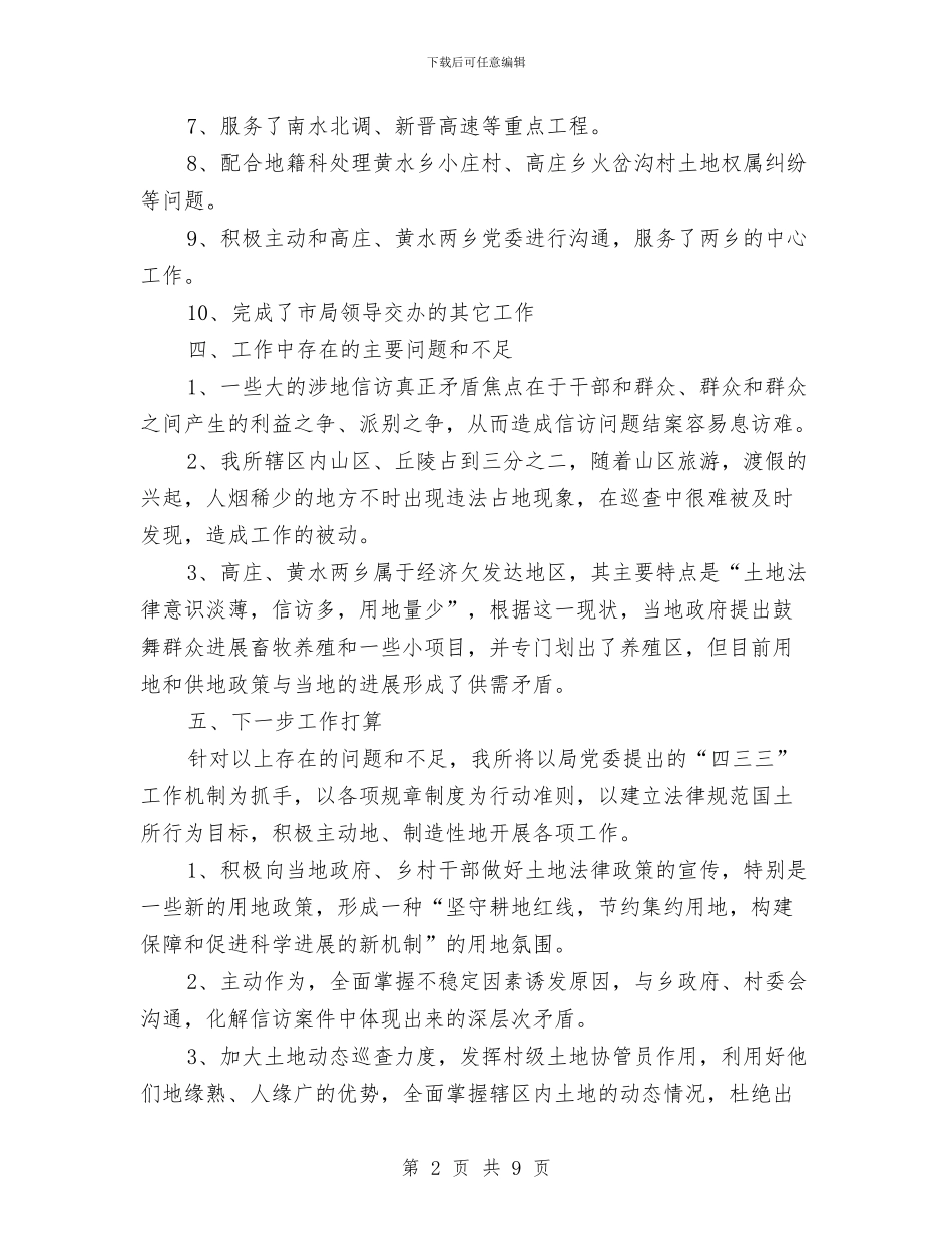 国土所二〇一〇年上半年工作总结与国土所年终工作总结汇编_第2页