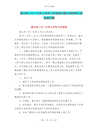 国土所二〇一〇年上半年工作总结与国土所年终工作总结汇编