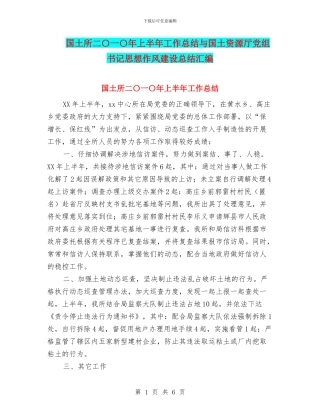 国土所二〇一〇年上半年工作总结与国土资源厅党组书记思想作风建设总结汇编