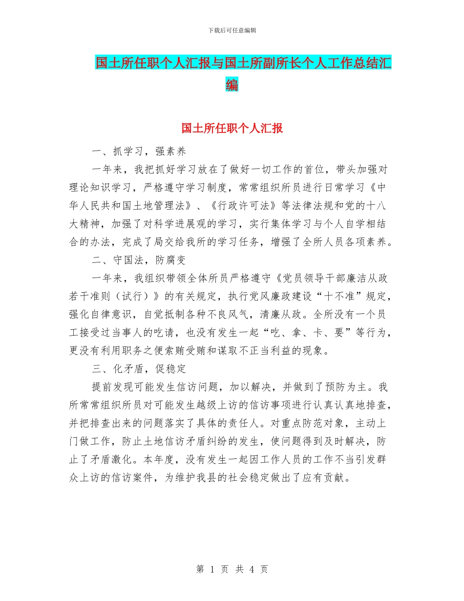 国土所任职个人汇报与国土所副所长个人工作总结汇编_第1页