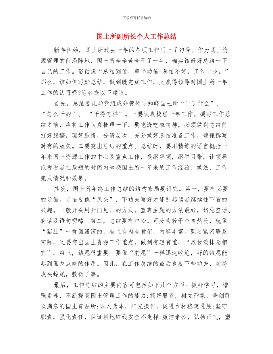 国土所任职个人汇报与国土所副所长个人工作总结汇编_第2页