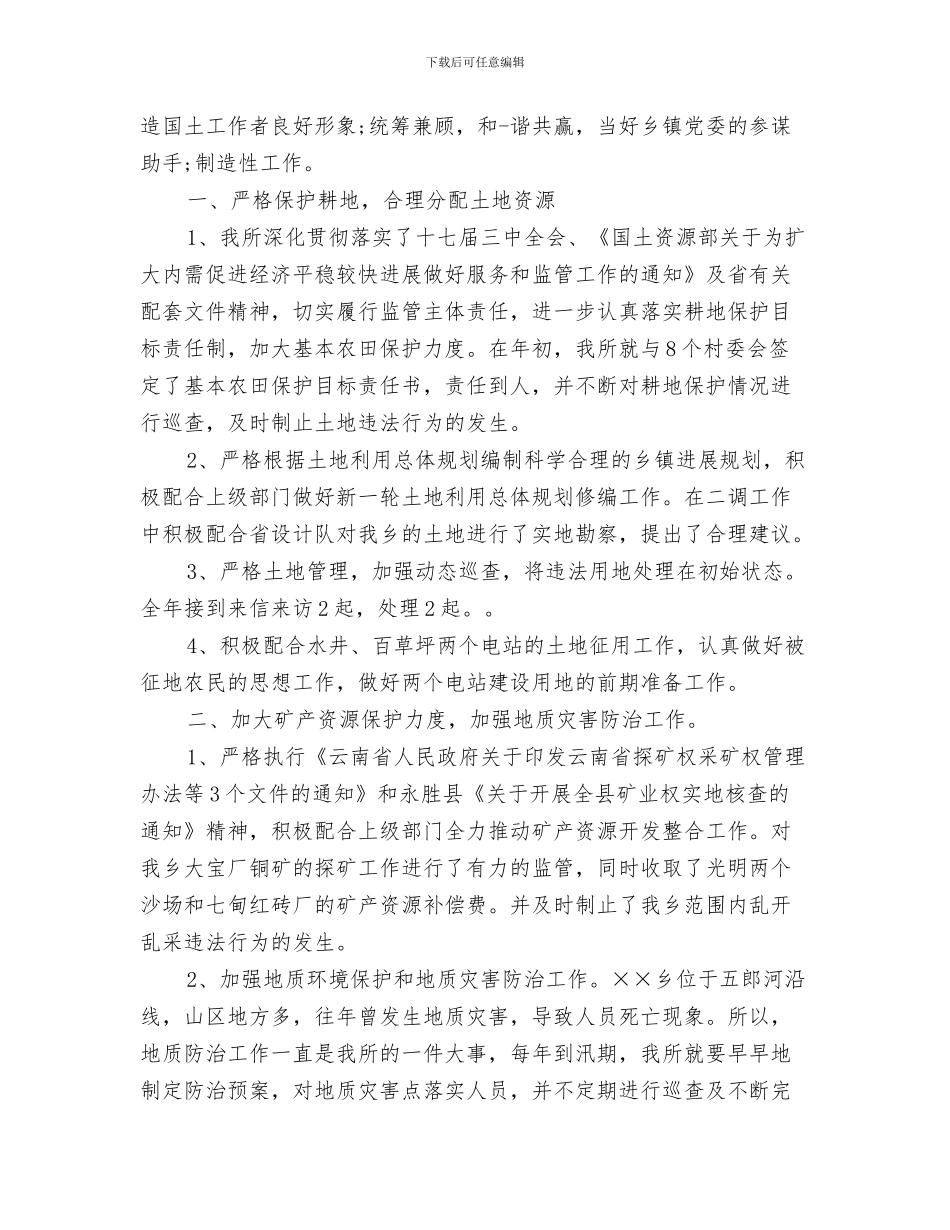 国土所任职个人汇报与国土所副所长个人工作总结汇编_第3页