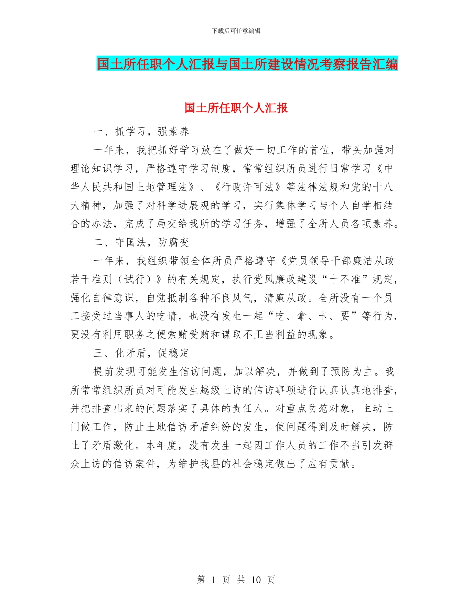 国土所任职个人汇报与国土所建设情况考察报告汇编_第1页