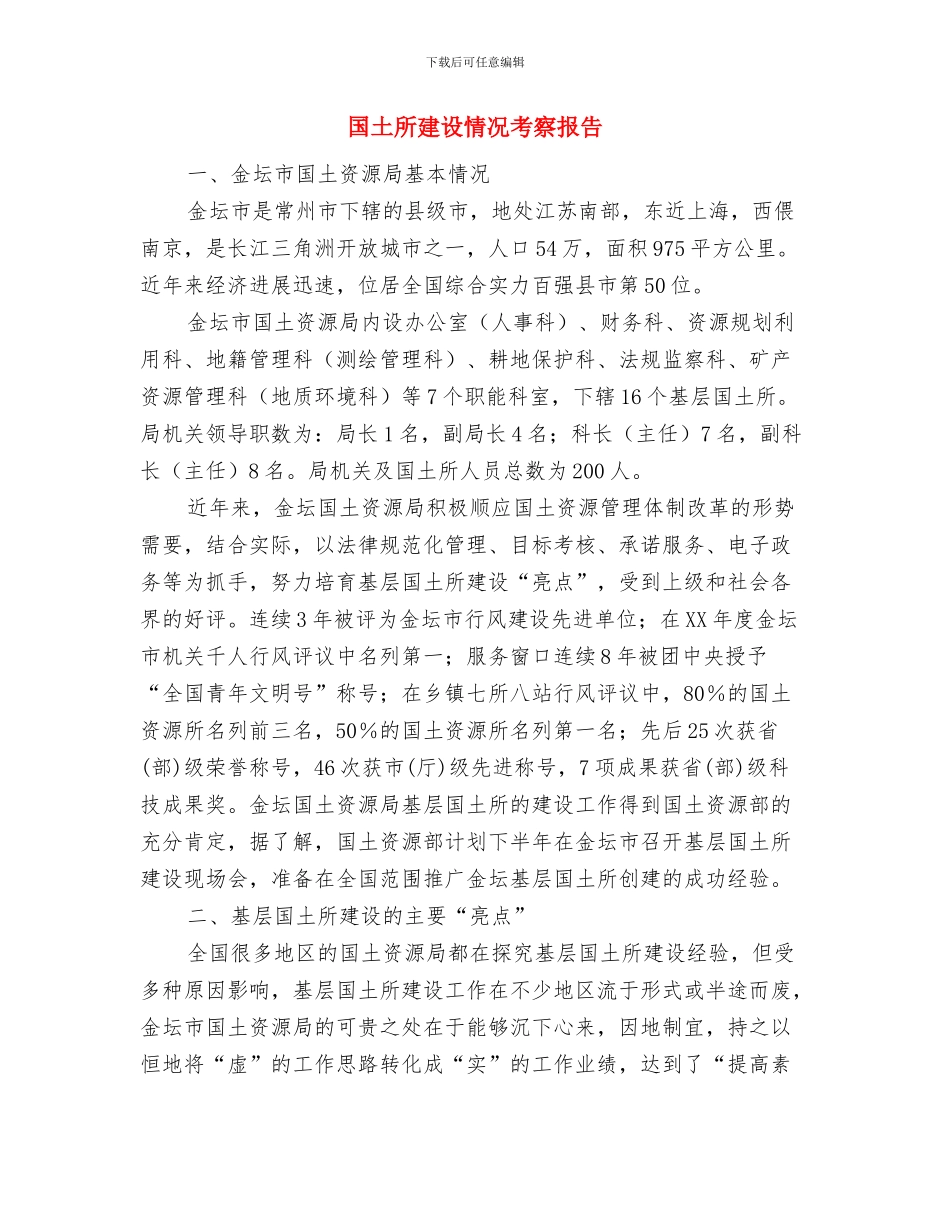 国土所任职个人汇报与国土所建设情况考察报告汇编_第2页