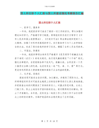 国土所任职个人汇报与国土所建设情况考察报告汇编