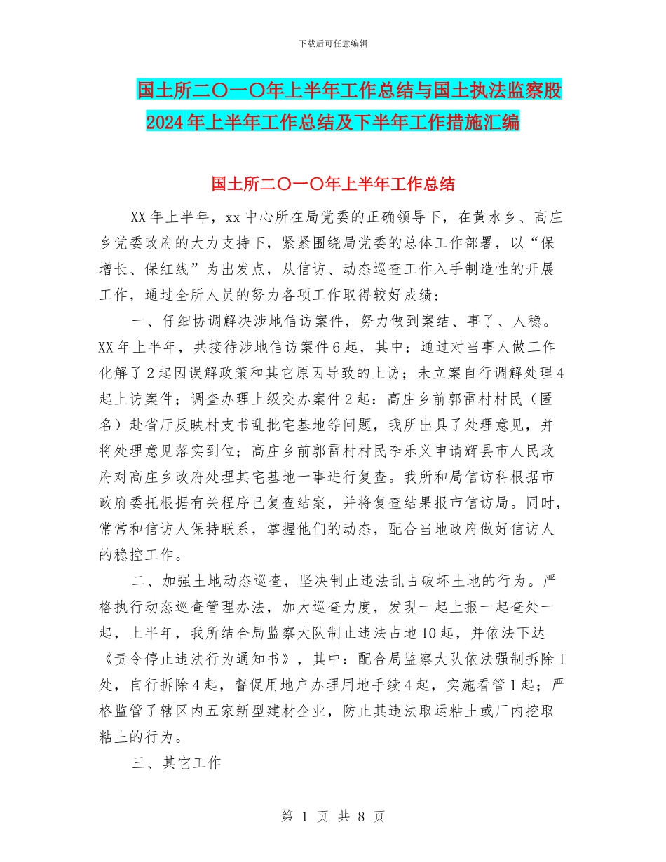 国土所二〇一〇年上半年工作总结与国土执法监察股2024年上半年工作总结及下半年工作措施汇编_第1页