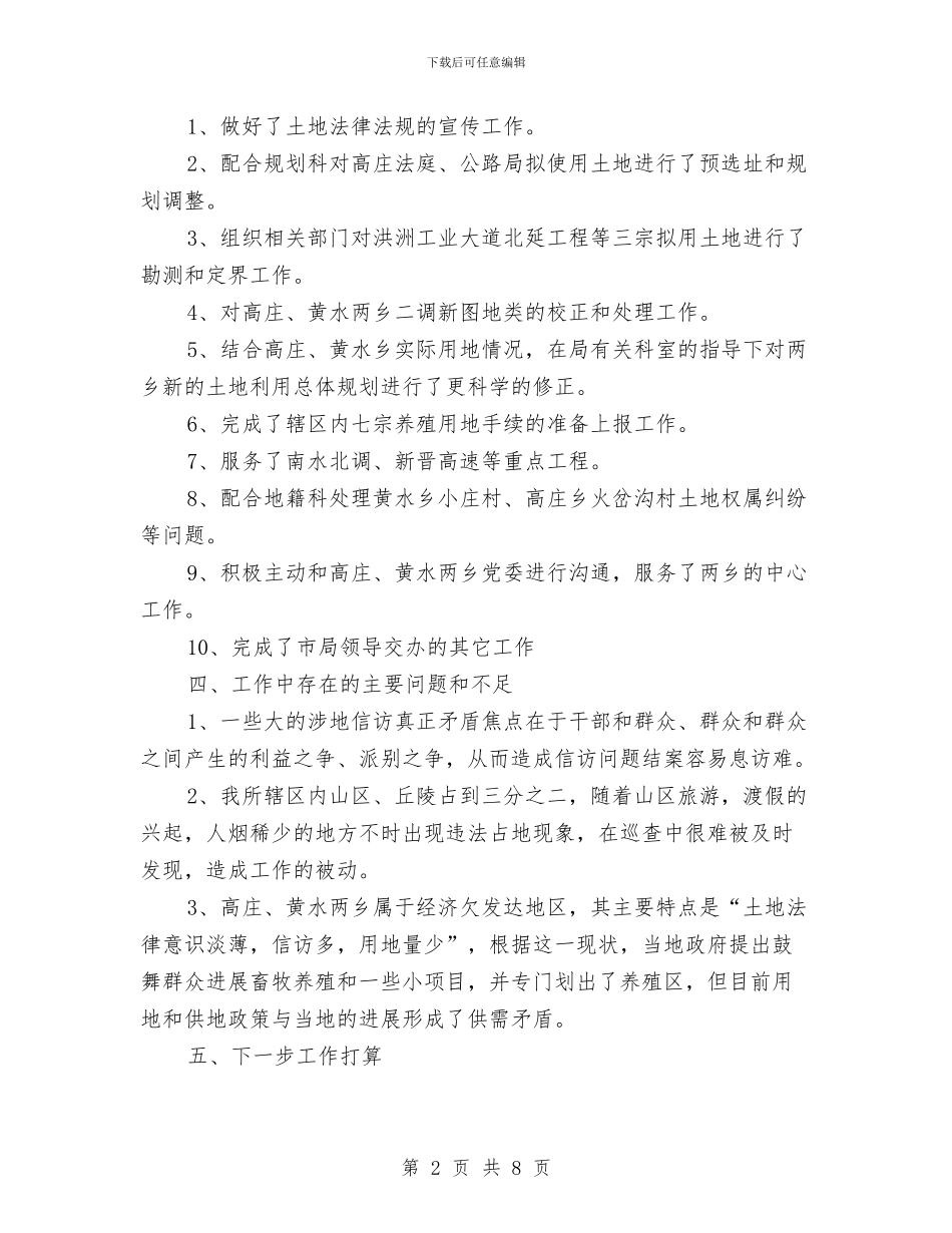 国土所二〇一〇年上半年工作总结与国土执法监察股2024年上半年工作总结及下半年工作措施汇编_第2页