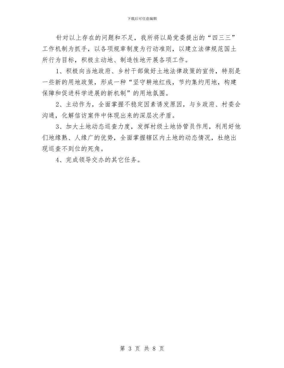 国土所二〇一〇年上半年工作总结与国土执法监察股2024年上半年工作总结及下半年工作措施汇编_第3页