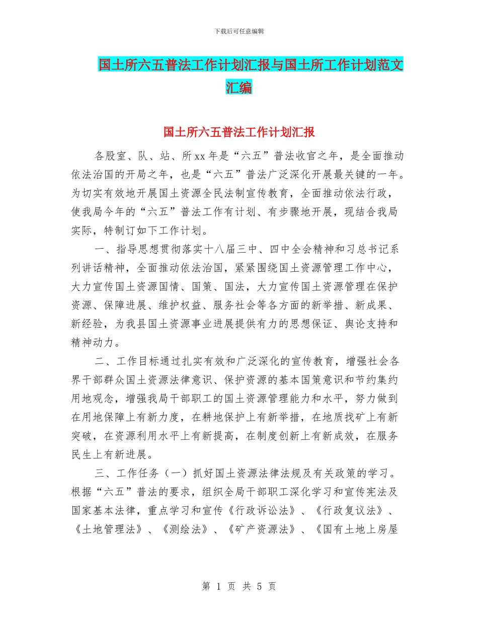 国土所六五普法工作计划汇报与国土所工作计划范文汇编_第1页