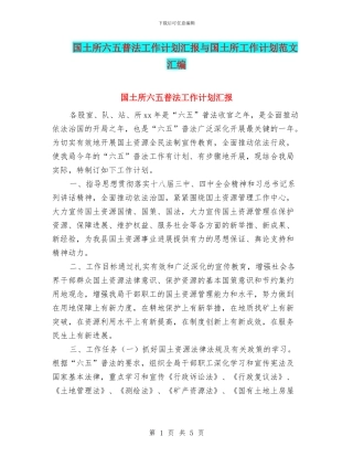 国土所六五普法工作计划汇报与国土所工作计划范文汇编