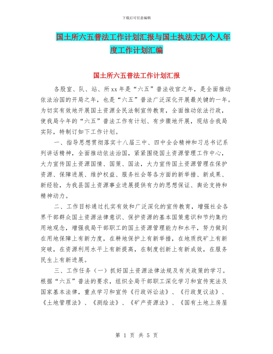国土所六五普法工作计划汇报与国土执法大队个人年度工作计划汇编_第1页