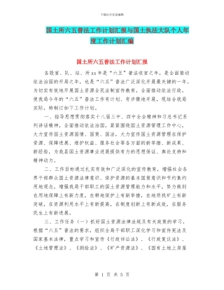 国土所六五普法工作计划汇报与国土执法大队个人年度工作计划汇编