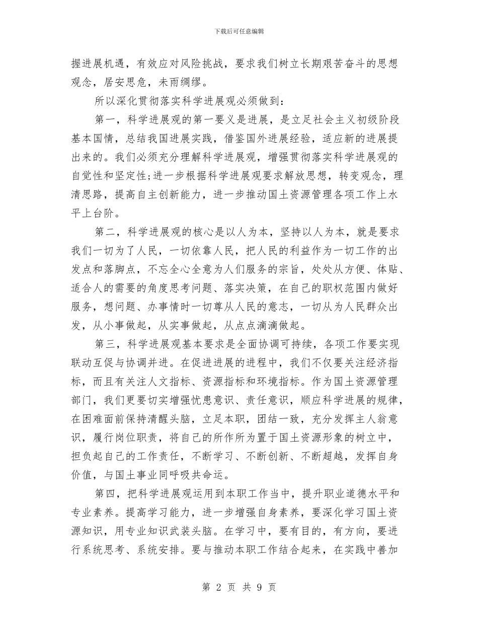 国土所学习科学发展观心得体会与国土所年终工作总结汇编_第2页