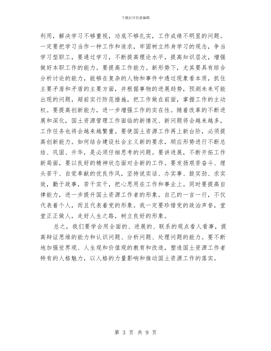 国土所学习科学发展观心得体会与国土所年终工作总结汇编_第3页