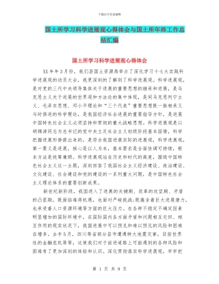 国土所学习科学发展观心得体会与国土所年终工作总结汇编