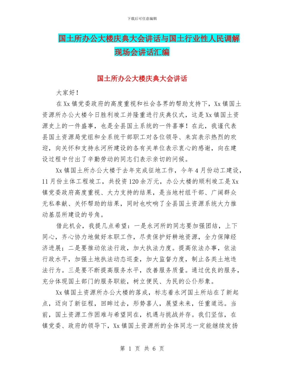 国土所办公大楼庆典大会讲话与国土行业性人民调解现场会讲话汇编_第1页