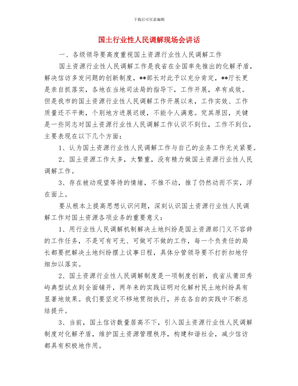 国土所办公大楼庆典大会讲话与国土行业性人民调解现场会讲话汇编_第3页
