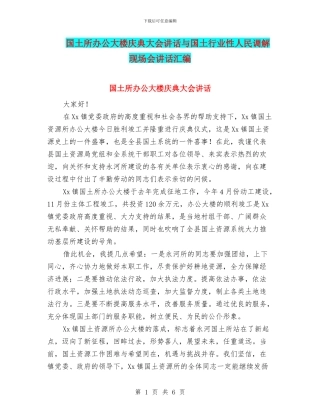 国土所办公大楼庆典大会讲话与国土行业性人民调解现场会讲话汇编