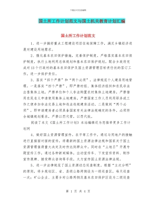 国土所工作计划范文与国土机关教育计划汇编