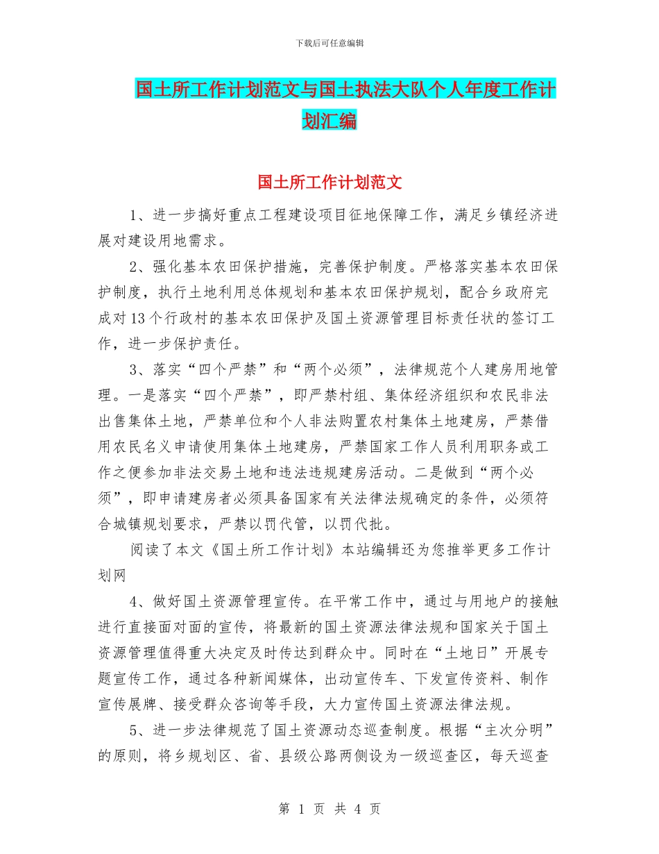 国土所工作计划范文与国土执法大队个人年度工作计划汇编_第1页