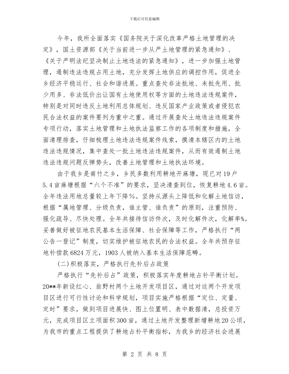 国土所年终工作总结与国土所民主评议工作汇报汇编_第2页