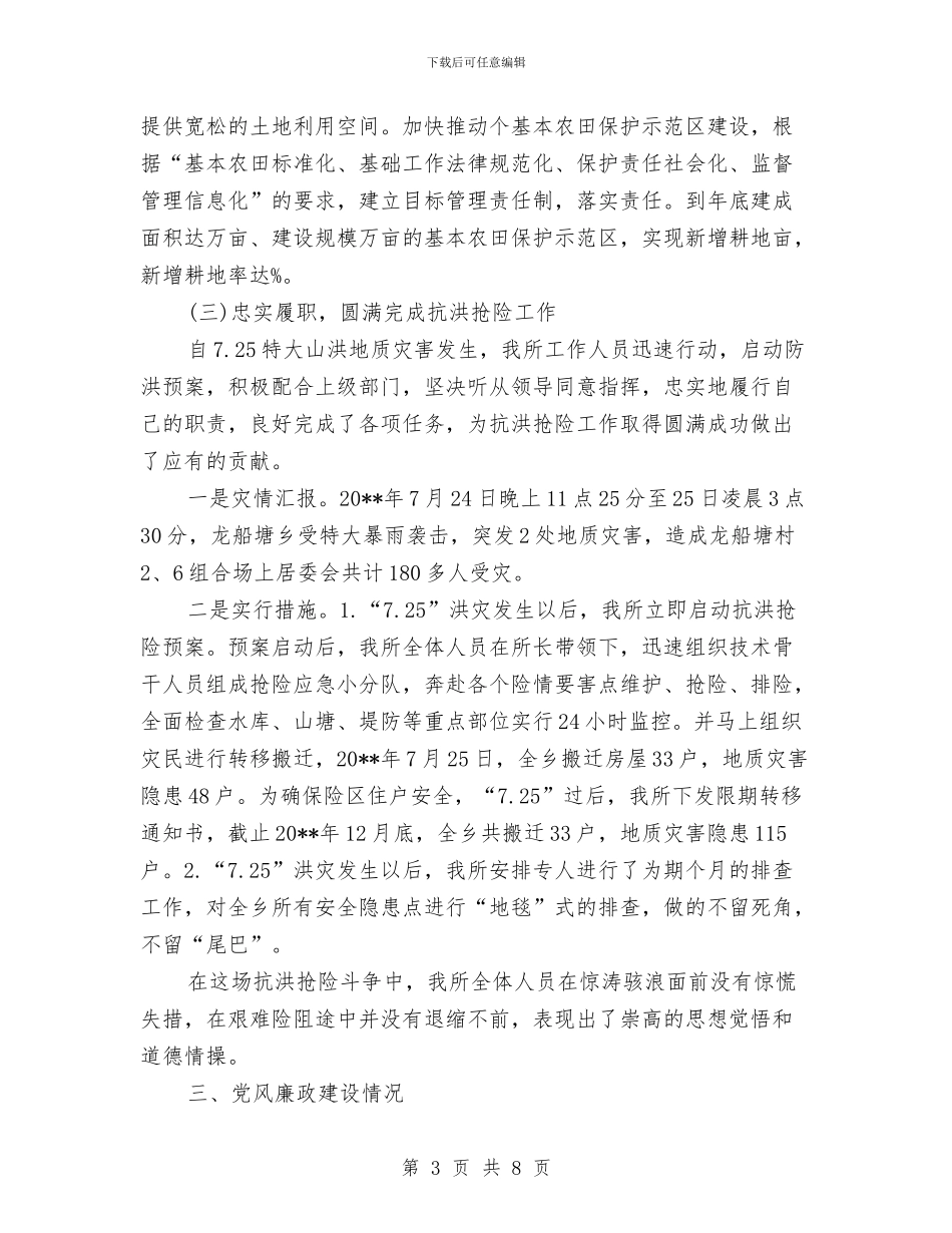国土所年终工作总结与国土所民主评议工作汇报汇编_第3页