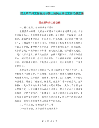 国土所年终工作总结与国土所民主评议工作汇报汇编