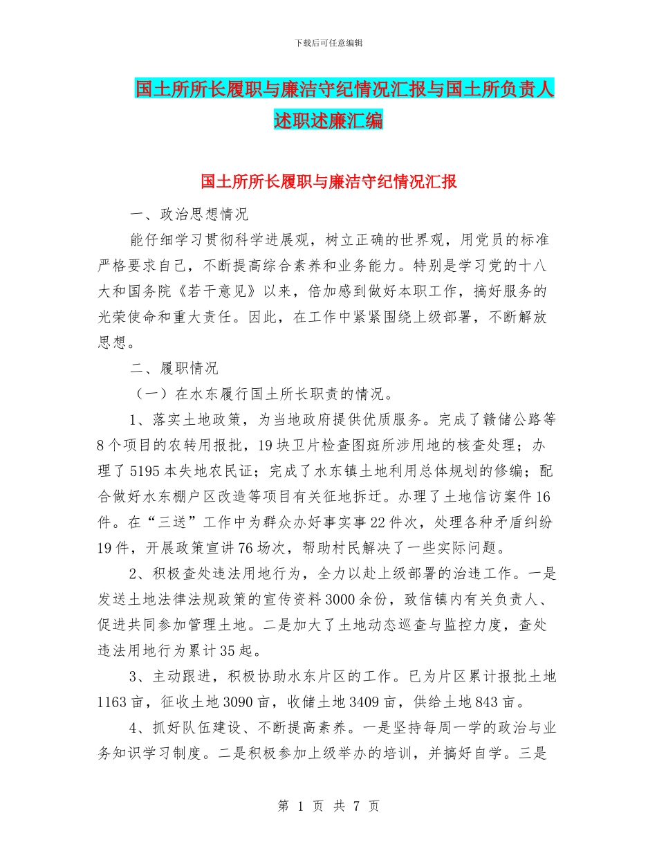 国土所所长履职与廉洁守纪情况汇报与国土所负责人述职述廉汇编_第1页