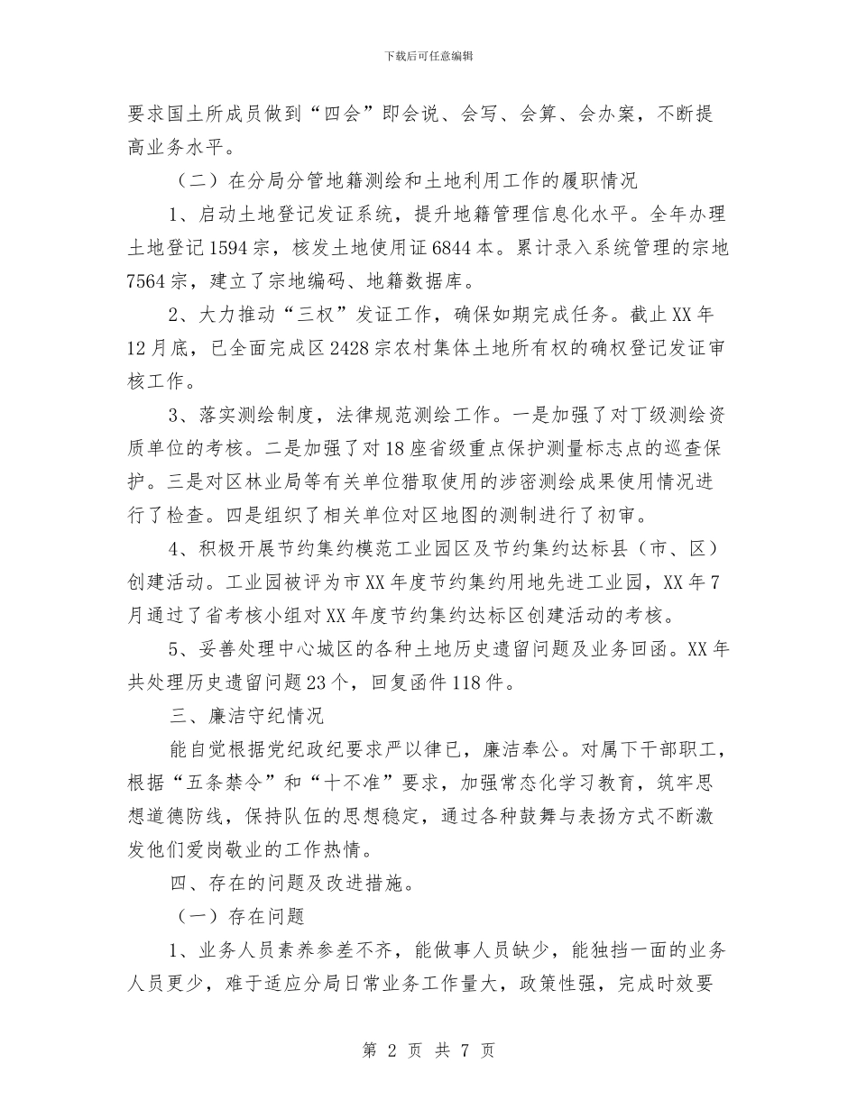 国土所所长履职与廉洁守纪情况汇报与国土所负责人述职述廉汇编_第2页