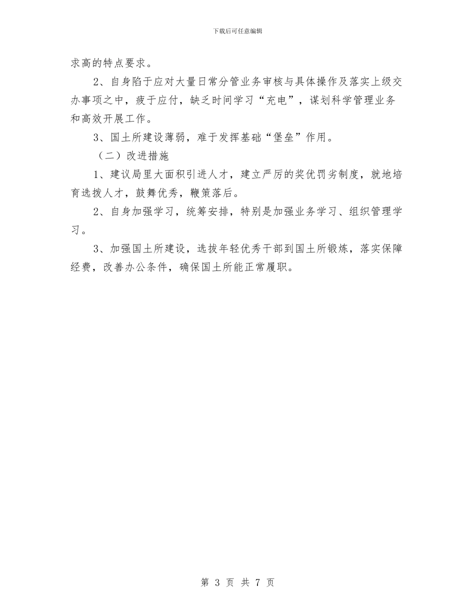 国土所所长履职与廉洁守纪情况汇报与国土所负责人述职述廉汇编_第3页