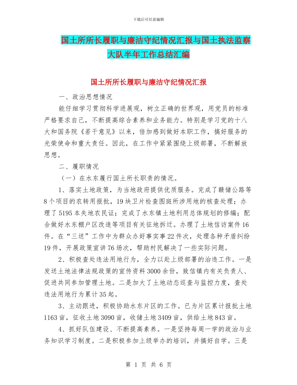 国土所所长履职与廉洁守纪情况汇报与国土执法监察大队半年工作总结汇编_第1页