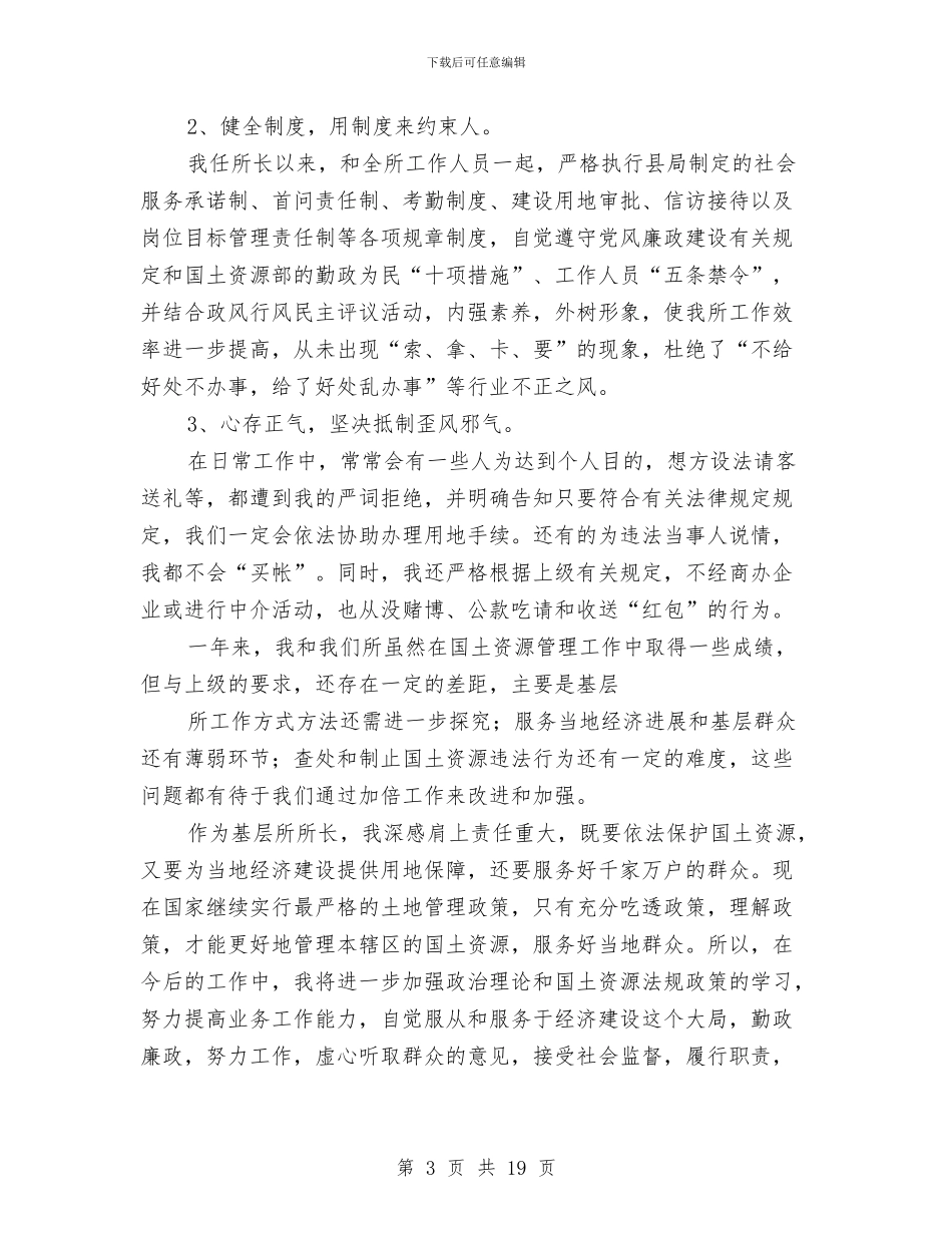 国土所述职述廉报告与国土执法监察队科学发展观调研报告汇编_第3页