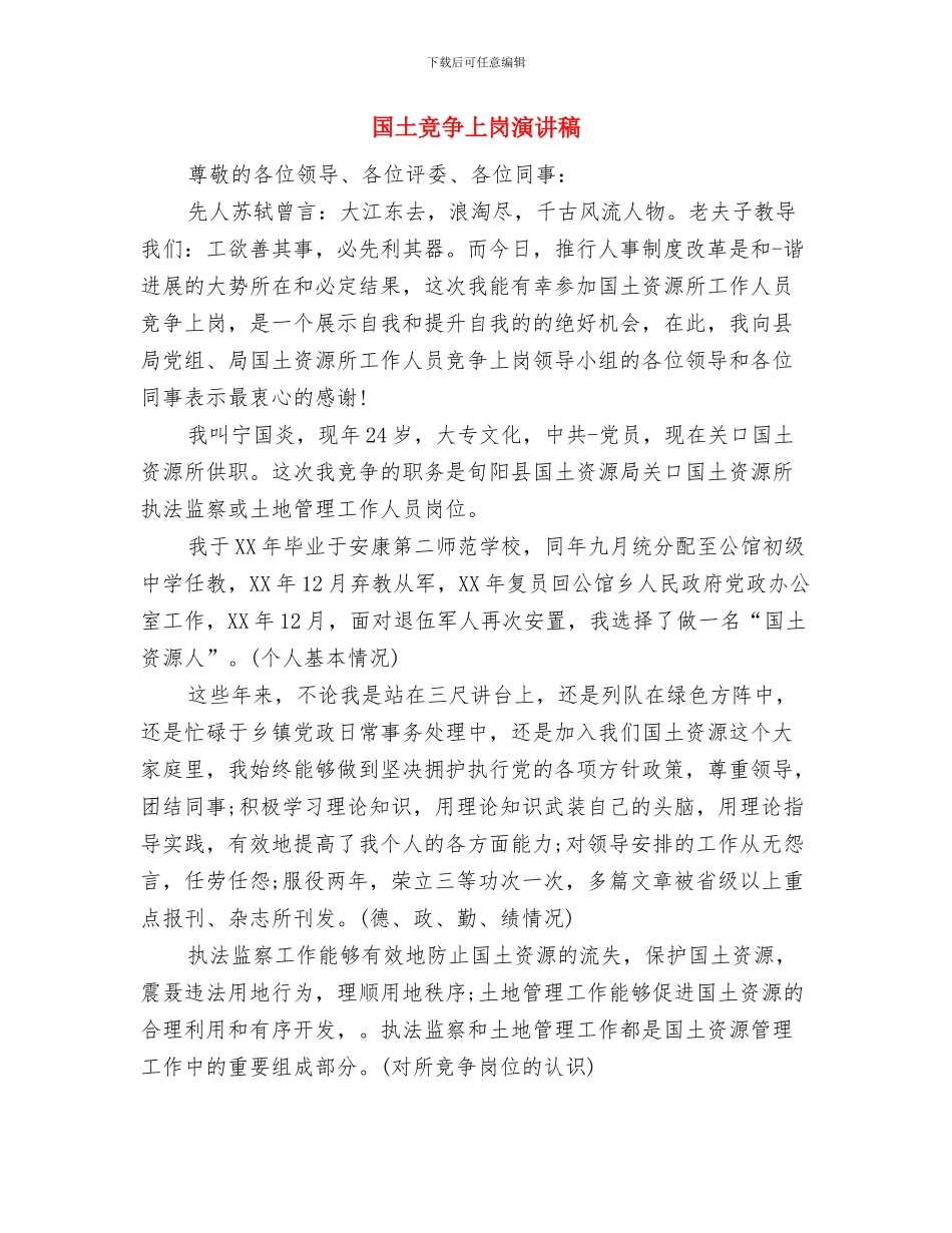 国土所推进数字化管理经验交流材料与国土竞争上岗演讲稿汇编_第3页