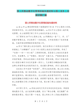 国土所推进数字化管理经验交流材料与国土竞争上岗演讲稿汇编