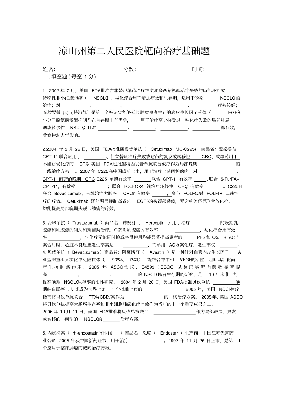 凉山州第二人民医院靶向治疗基础题汇总_第1页