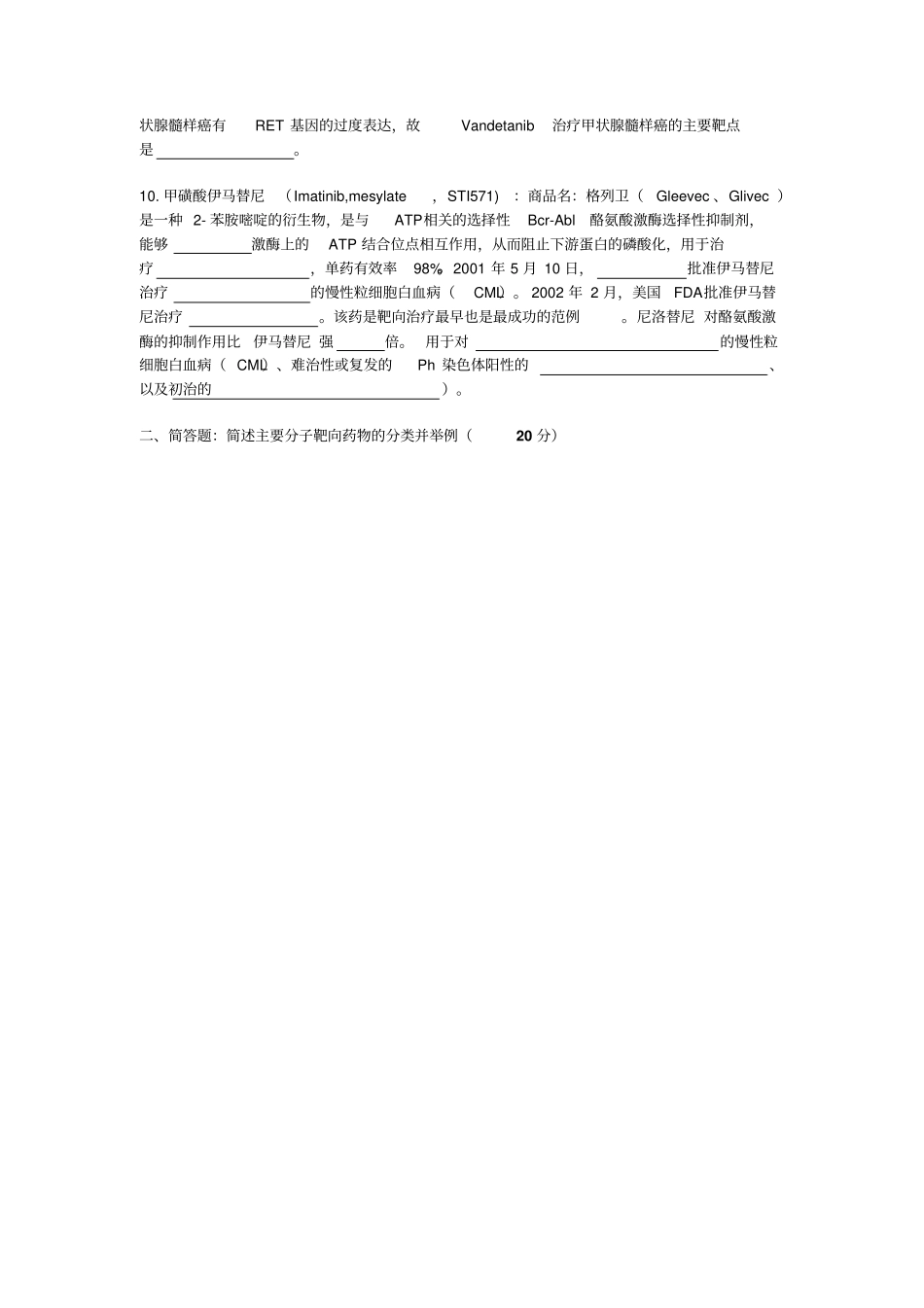 凉山州第二人民医院靶向治疗基础题汇总_第3页