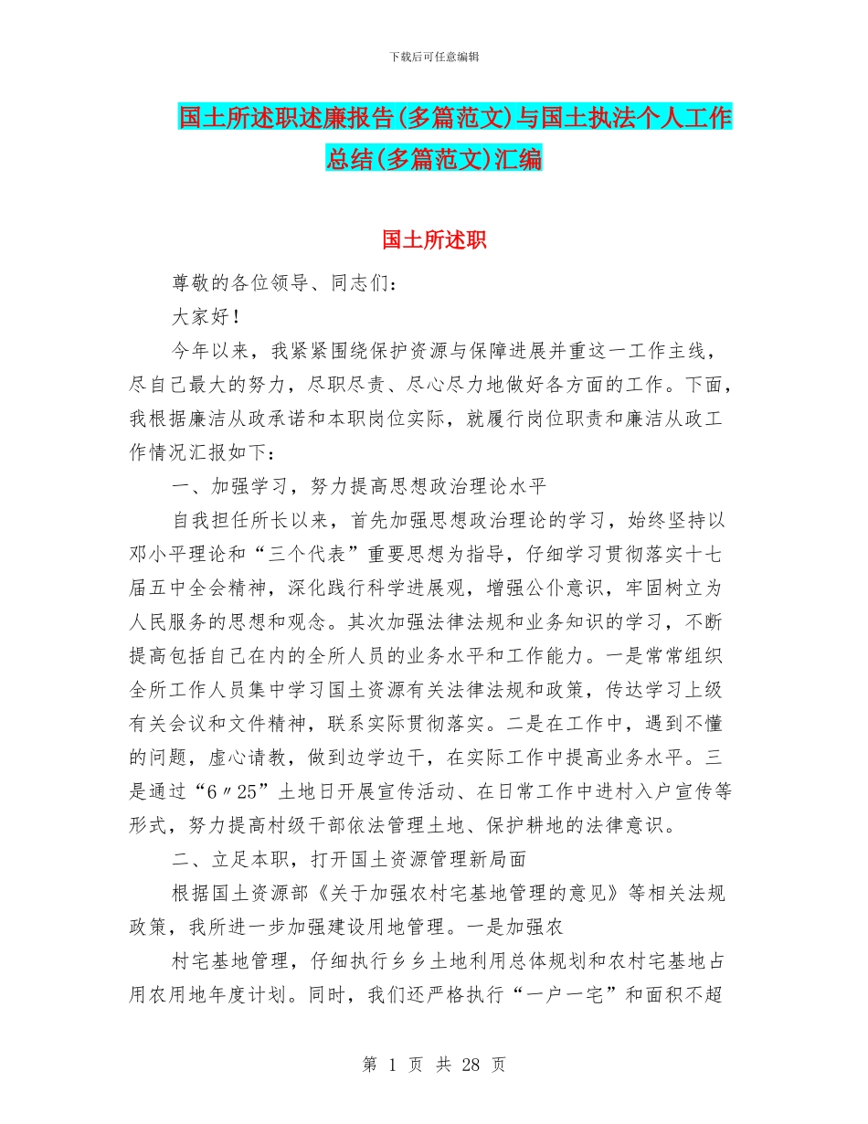 国土所述职述廉报告与国土执法个人工作总结(多篇范文)汇编_第1页