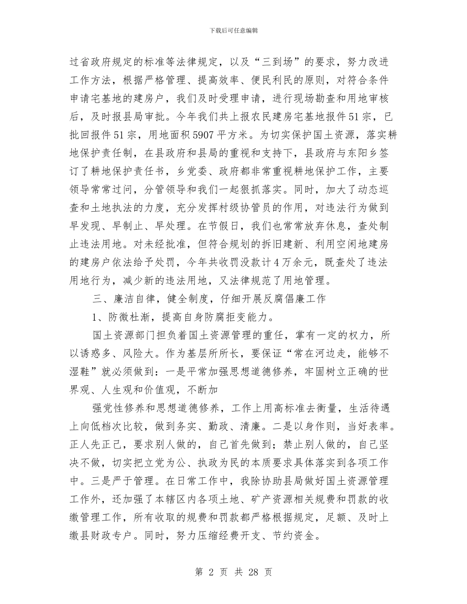 国土所述职述廉报告与国土执法个人工作总结(多篇范文)汇编_第2页