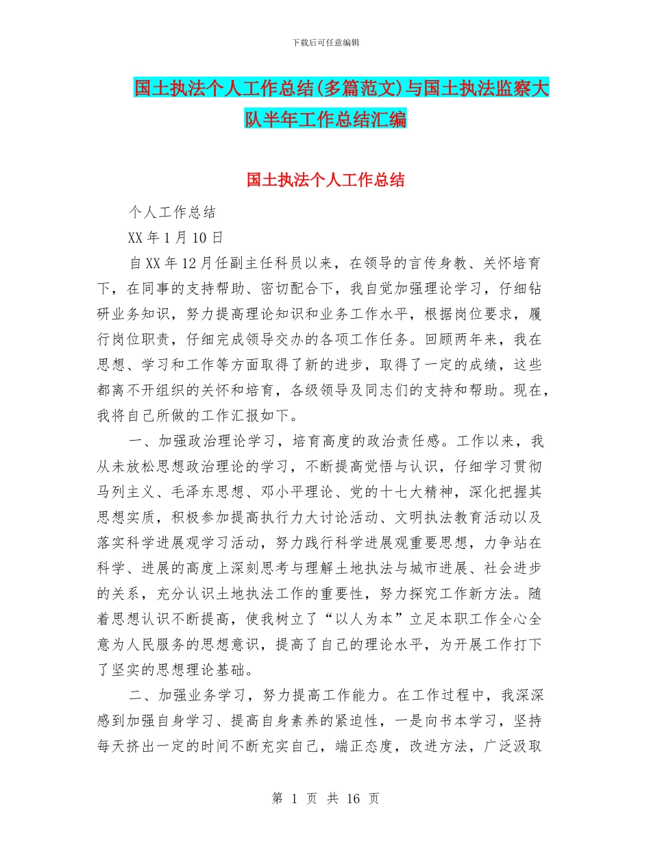 国土执法个人工作总结与国土执法监察大队半年工作总结汇编_第1页
