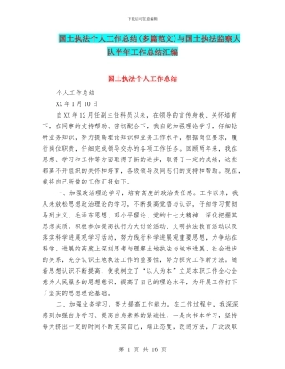 国土执法个人工作总结与国土执法监察大队半年工作总结汇编