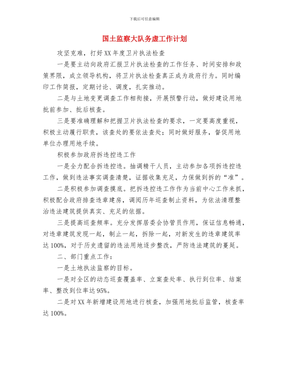 国土所工作计划范文与国土监察大队务虚工作计划汇编_第3页