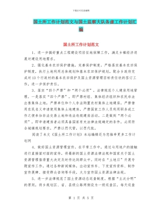 国土所工作计划范文与国土监察大队务虚工作计划汇编