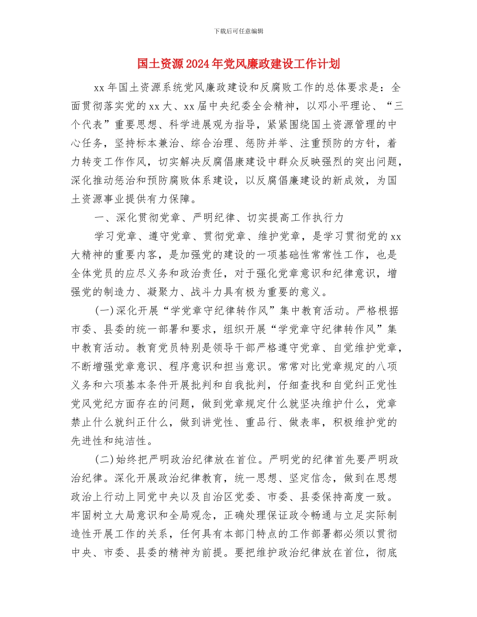 国土执法大队个人年度工作计划范文与国土资源2024年党风廉政建设工作计划汇编_第3页