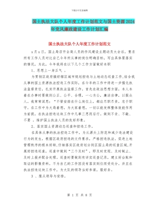 国土执法大队个人年度工作计划范文与国土资源2024年党风廉政建设工作计划汇编