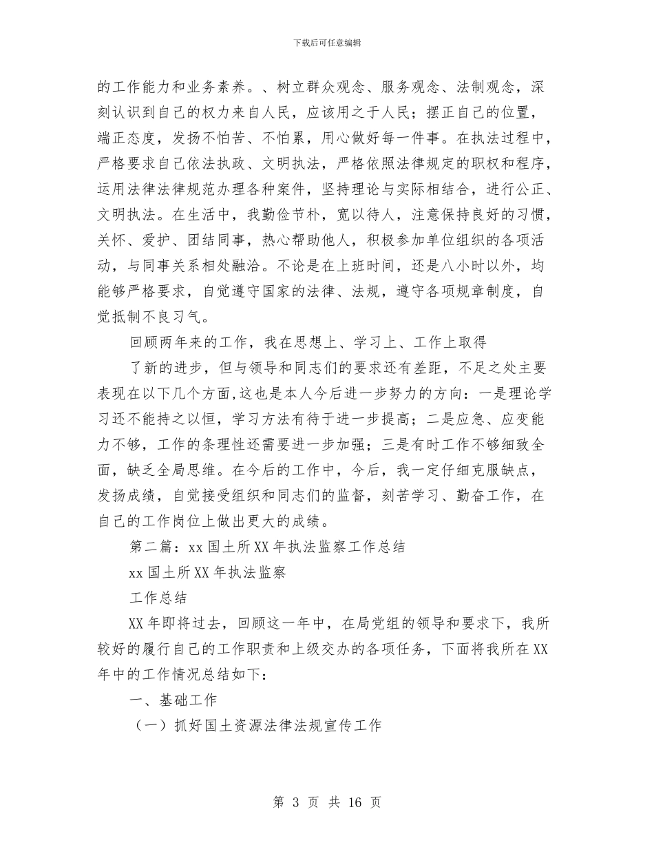 国土执法个人工作总结与国土执法监察队科学发展观调研报告汇编_第3页