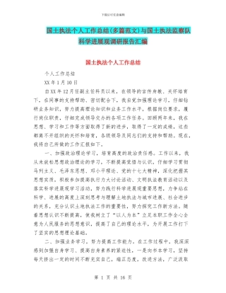 国土执法个人工作总结与国土执法监察队科学发展观调研报告汇编