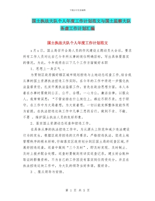国土执法大队个人年度工作计划范文与国土监察大队务虚工作计划汇编