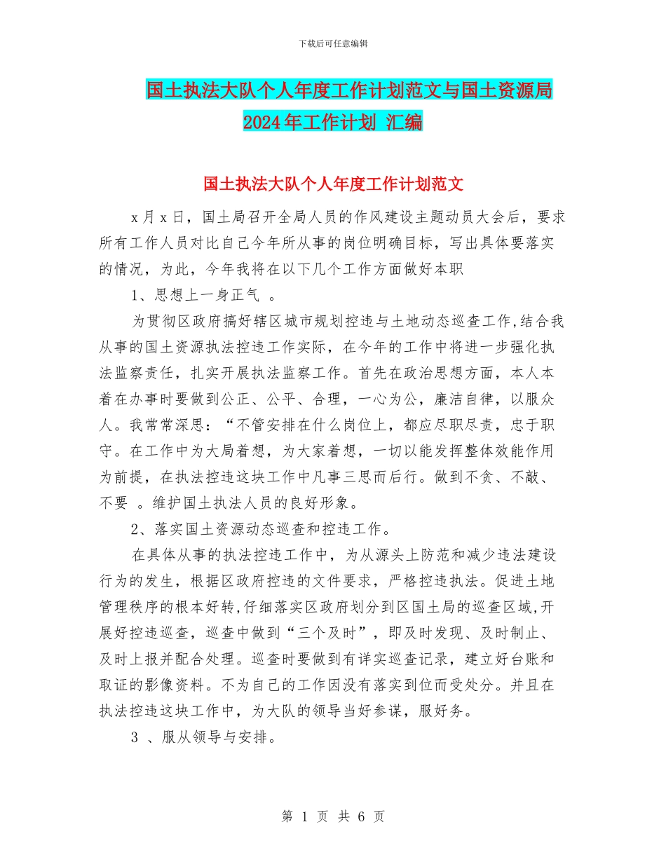 国土执法大队个人年度工作计划范文与国土资源局2024年工作计划_第1页