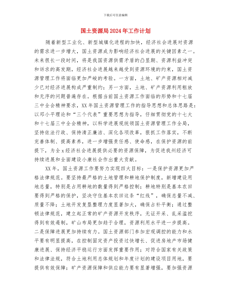 国土执法大队个人年度工作计划范文与国土资源局2024年工作计划_第3页